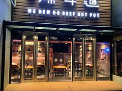 门面-原牛道·潮汕围炉火锅(讯美店)