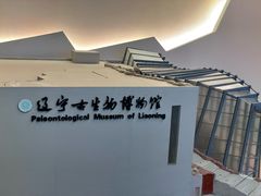 -辽宁古生物博物馆