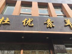 -杜优素羊杂碎(财满街店)