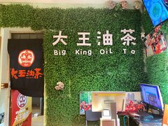 -大王油茶(磁器口店)