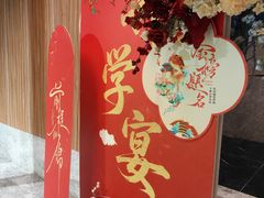 -宴周康·精致江浙菜(周浦店)
