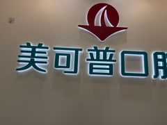 -美可普口腔医院(东街分店)