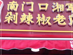 门面-南门口湘军剁辣椒老店(老长沙第一品牌店)