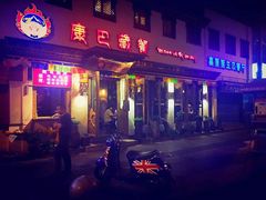 门面-康巴藏餐(束河古镇店)