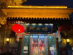 门面-阿西娅食府(中关村店)