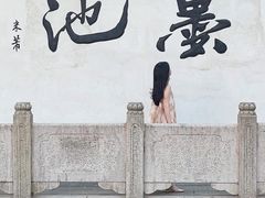 -墨池公园