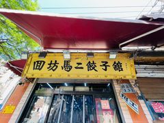 -回坊马二饺子馆