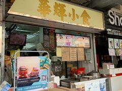 门面-华辉小食