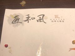-匠和风精致料理(莆田财富中心店)