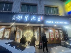 -邹羊肉火锅