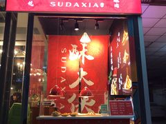 门面-酥大侠川派小吃(太古里店)