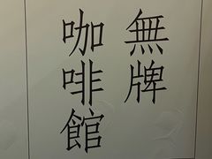 -无牌咖啡&酒馆