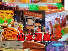 -山水温泉