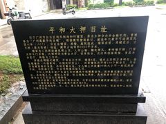 -均和墟历史街区-平和大押