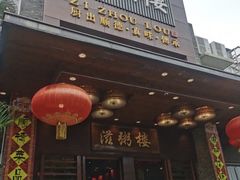 -滋粥楼·顺德菜(番禺广场总店)