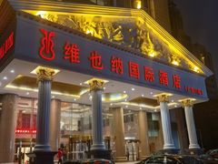 -博雅渔港·融合菜(维也纳国际大酒店)
