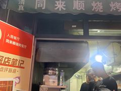 -同来顺烧烤餐厅(哈尔滨道店)