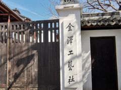 -金泽古镇