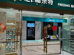 -福奈特洗衣·洗鞋·奢侈品护理(环球港店)