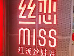 -丝恋丝娃娃(逸天城国贸店)