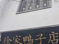 -徐家鸭子·非遗烤鸭(老门东店)