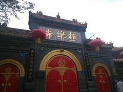 -哈尔滨极乐寺