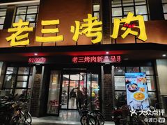 -老三烤肉·融合菜宴会厅