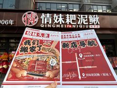 -情妹耙泥鳅·江湖川菜(科华店)