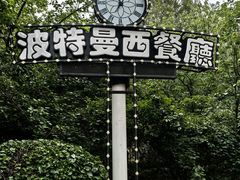 -波特曼西餐厅(南岗店)