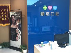 -新达口腔(华东理工大学店)