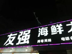 门面-友强·23年特色海鲜大排档(厦门店)