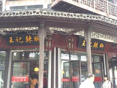 门面-黎里王记辣脚(黎里总店)
