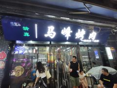 -清真·马峰烤肉(小学习北巷店)