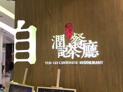 门面-润记·臻选·广东餐馆(狮山龙湖天街店)