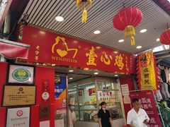 门面-文记壹心鸡(宝华路店)