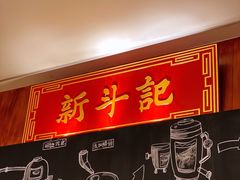 -新斗记·新派老粤菜(海上世界店)