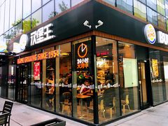 门面-汉堡王(北京三里屯购物中心)