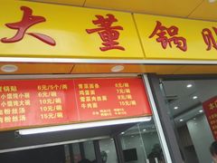 门面-大董锅贴(崇安寺店)
