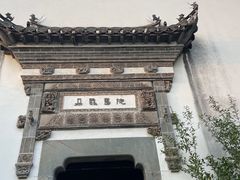 -朵云书院·广富林店