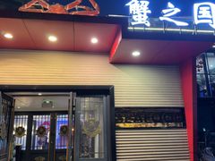 -蟹之国·精品蟹料理(极地店)