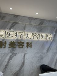 -长沙雅美医疗美容医院