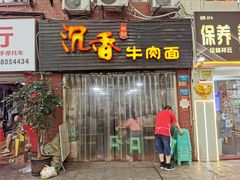 门面-沉香牛肉面