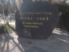 -罗布林卡