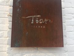 门面-Tian品