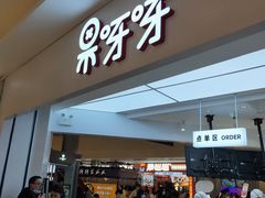 门面-果呀呀(国金街店)