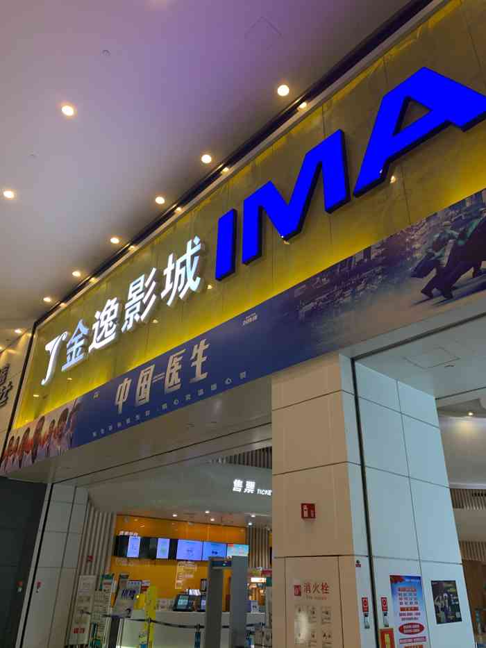 金逸影城(光美荟聚imax店)-"还行吧,效果挺棒的.比汉阳的好一点.