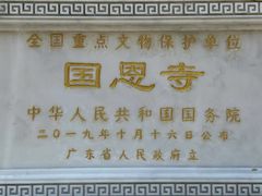 -国恩寺