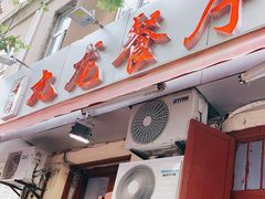 门面-九龙餐厅(大沽路店)
