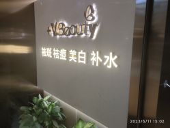 -苑苑vbeauty科技美容SPA