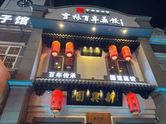 -新兴园饺子馆(北京百子湾店)